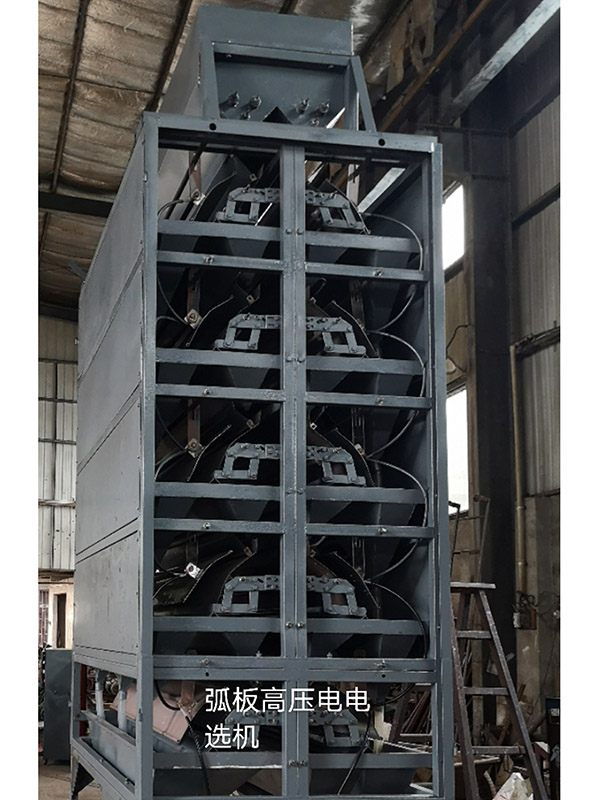 弧板高压电选机